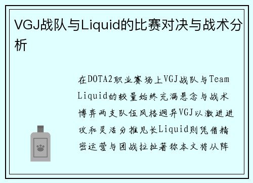 VGJ战队与Liquid的比赛对决与战术分析
