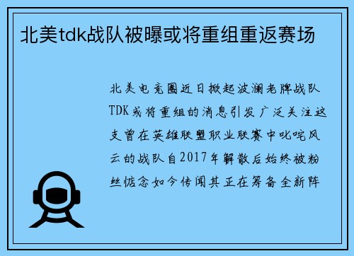 北美tdk战队被曝或将重组重返赛场