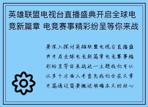 英雄联盟电视台直播盛典开启全球电竞新篇章 电竞赛事精彩纷呈等你来战