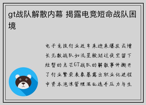 gt战队解散内幕 揭露电竞短命战队困境