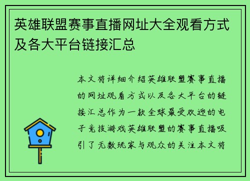 英雄联盟赛事直播网址大全观看方式及各大平台链接汇总
