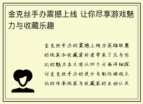 金克丝手办震撼上线 让你尽享游戏魅力与收藏乐趣