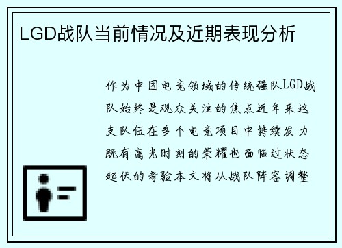 LGD战队当前情况及近期表现分析