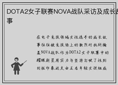 DOTA2女子联赛NOVA战队采访及成长故事