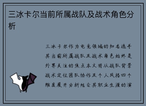 三冰卡尔当前所属战队及战术角色分析