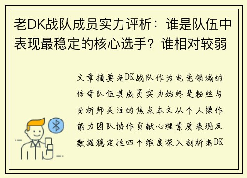老DK战队成员实力评析：谁是队伍中表现最稳定的核心选手？谁相对较弱？