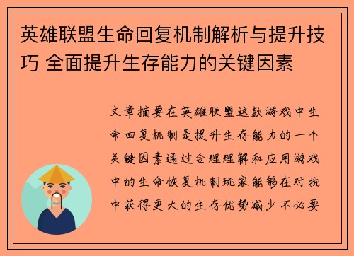 英雄联盟生命回复机制解析与提升技巧 全面提升生存能力的关键因素