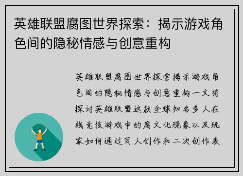 英雄联盟腐图世界探索：揭示游戏角色间的隐秘情感与创意重构
