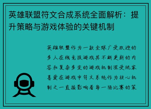 英雄联盟符文合成系统全面解析：提升策略与游戏体验的关键机制