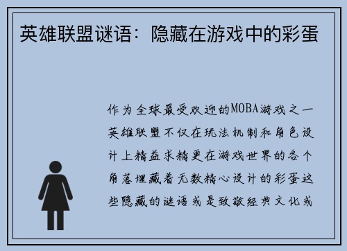 英雄联盟谜语：隐藏在游戏中的彩蛋