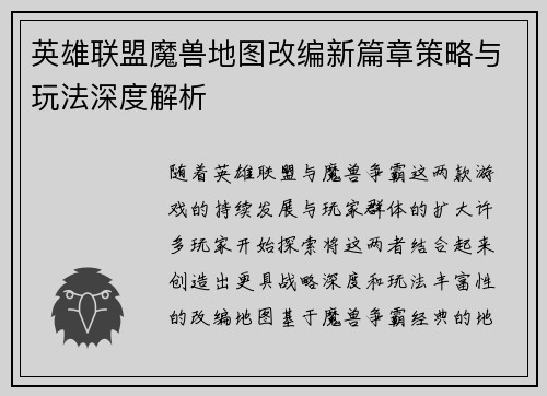 英雄联盟魔兽地图改编新篇章策略与玩法深度解析