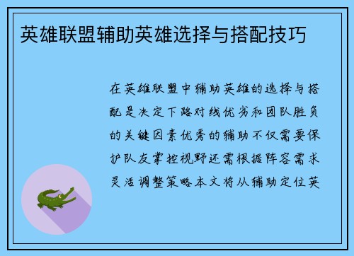 英雄联盟辅助英雄选择与搭配技巧