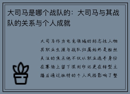 大司马是哪个战队的：大司马与其战队的关系与个人成就