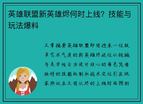 英雄联盟新英雄烬何时上线？技能与玩法爆料