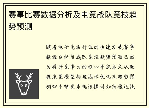 赛事比赛数据分析及电竞战队竞技趋势预测