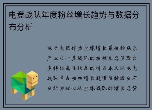 电竞战队年度粉丝增长趋势与数据分布分析