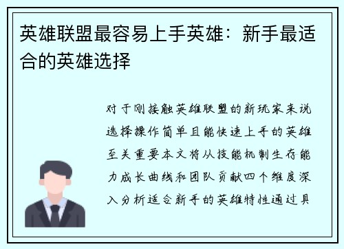 英雄联盟最容易上手英雄：新手最适合的英雄选择