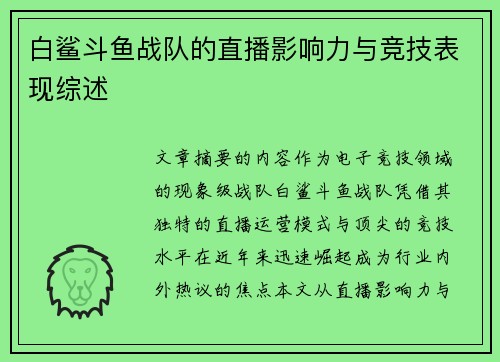 白鲨斗鱼战队的直播影响力与竞技表现综述