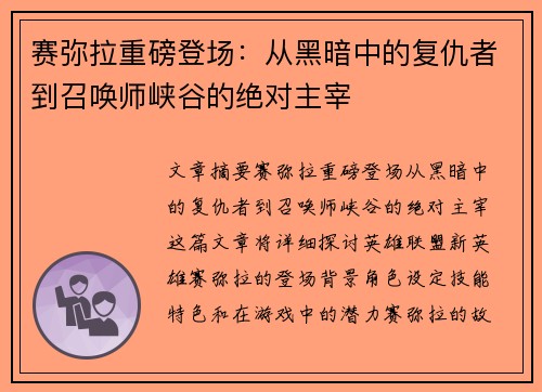 赛弥拉重磅登场：从黑暗中的复仇者到召唤师峡谷的绝对主宰