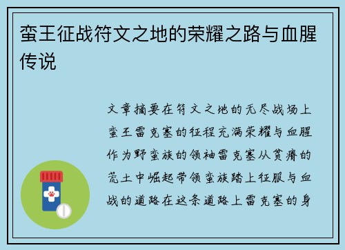 蛮王征战符文之地的荣耀之路与血腥传说