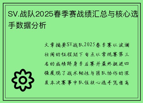 SV.战队2025春季赛战绩汇总与核心选手数据分析
