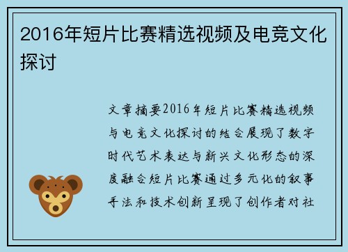 2016年短片比赛精选视频及电竞文化探讨