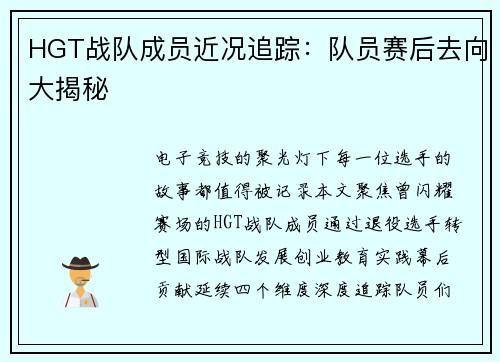 HGT战队成员近况追踪：队员赛后去向大揭秘