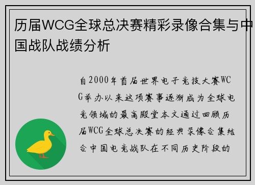 历届WCG全球总决赛精彩录像合集与中国战队战绩分析
