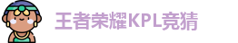 王者荣耀竞猜官网